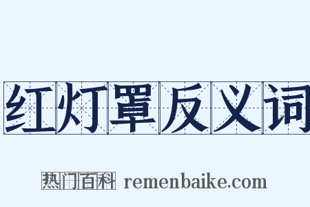 红灯罩反义词是什么意思的图片